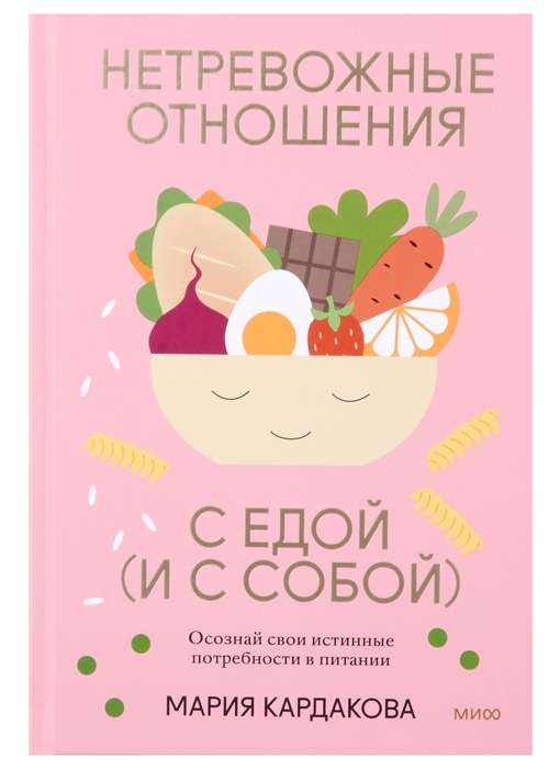 Нетревожные отношения с едой и с собой. Осознай свои истинные потребности в питании