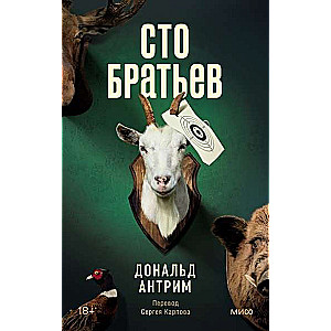 Сто братьев