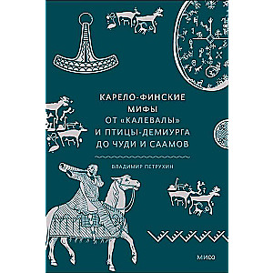 Карело-финские мифы. От Калевалы и птицы-демиурга до чуди и саамов