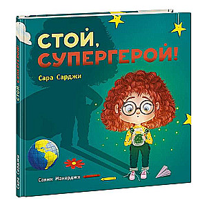 Стой, Супергерой!