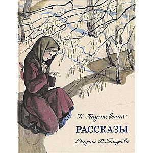 Рассказы