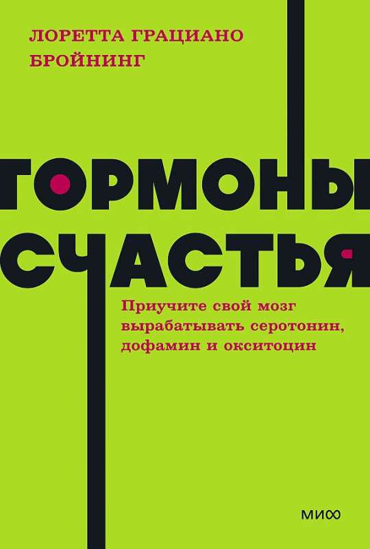 Гормоны счастья. Приучите свой мозг вырабатывать серотонин, дофамин и окситоцин.