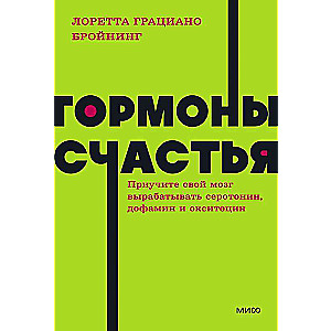 Гормоны счастья. Приучите свой мозг вырабатывать серотонин, дофамин и окситоцин.