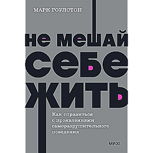 Не мешай себе жить. Как справиться с проявлениями саморазрушительного поведения.