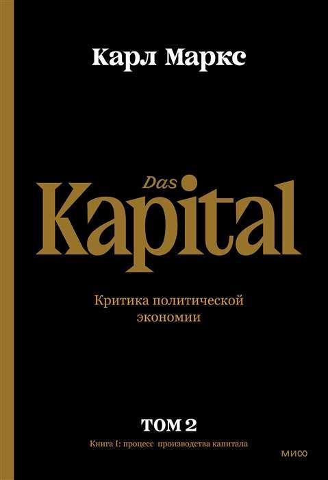 Капитал. Критика политической экономии.Том второй. Книга II: процесс обращения капитала