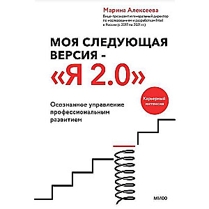 Моя следующая версия - Я 2.0. Осознанное управление профессиональным развитием