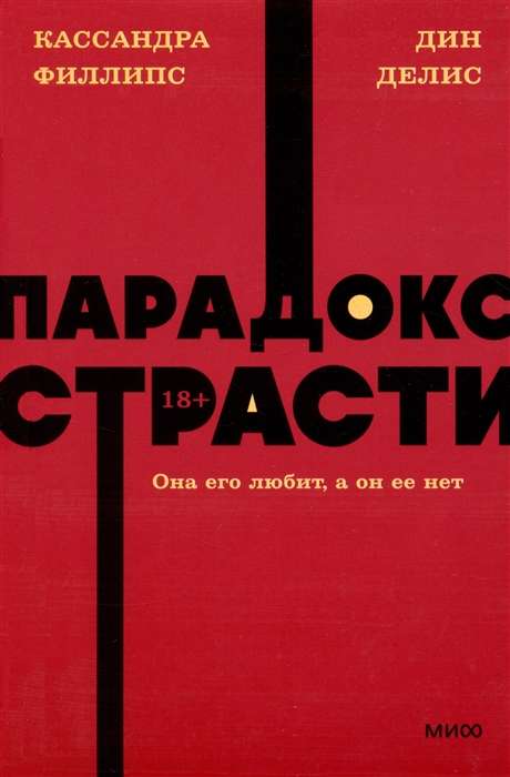 Парадокс страсти. Она его любит, а он ее нет. 