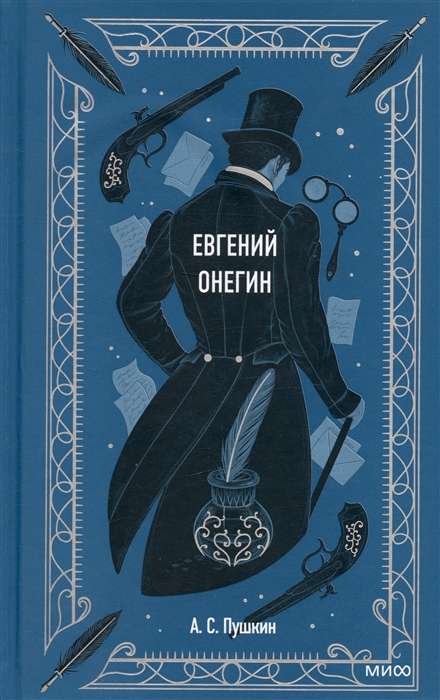 Евгений Онегин. Вечные истории