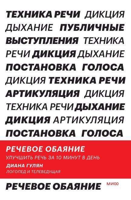 Речевое обаяние. Улучшить речь за 10 минут в день