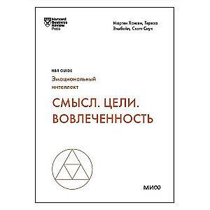 Смысл. Цели. Вовлеченность HBR Guide: EQ