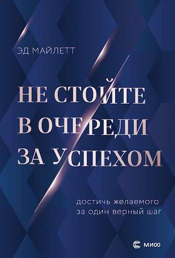 Не стойте в очереди за успехом. Достичь желаемого за один верный шаг