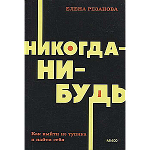 Никогда-нибудь. Как выйти из тупика и найти себя. 