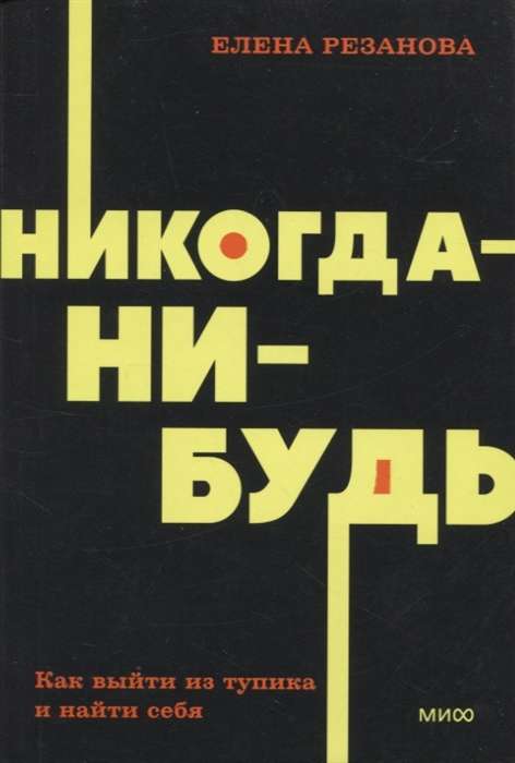 Никогда-нибудь. Как выйти из тупика и найти себя. 