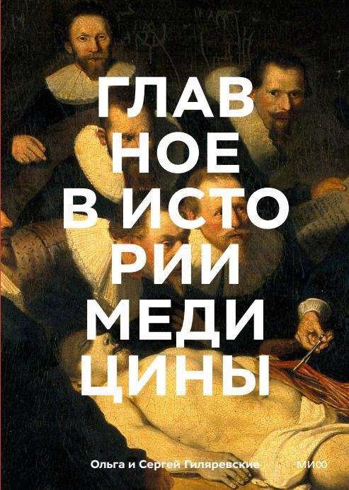 Главное в истории медицины. Хронология, врачи, ученые, открытия. От операций майя до искусственного интеллекта