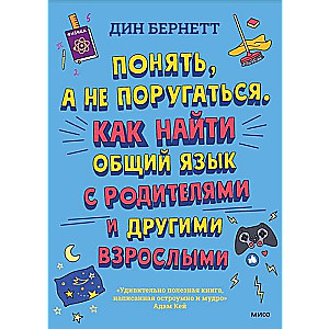 Понять, а не поругаться. Как найти общий язык с родителями и другими взрослыми