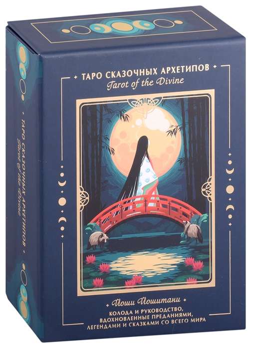 Tarot of the Divine. Таро сказочных архетипов. Колода и руководство, вдохновленные преданиями