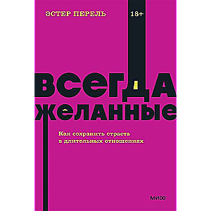 Всегда желанные. Как сохранить страсть в длительных отношениях.