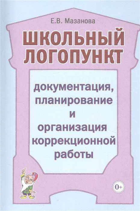 Школьный логопункт: документация, планирование и организация коррекционной работы.