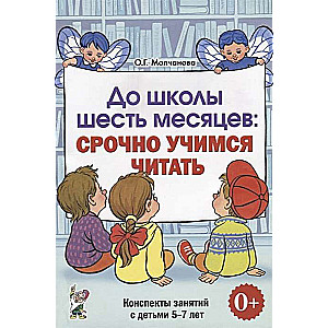 До школы шесть месяцев:срочно учимся читать. Планирование и конспекты занятий с детьми 5-7 лет.