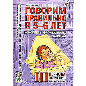 Говорим правильно в 5-6 лет. Конспекты фронтальных занятий в старшей логогруппе.       3 период обучения. 