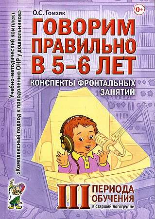 Говорим правильно в 5-6 лет. Конспекты фронтальных занятий в старшей логогруппе.       3 период обучения. 