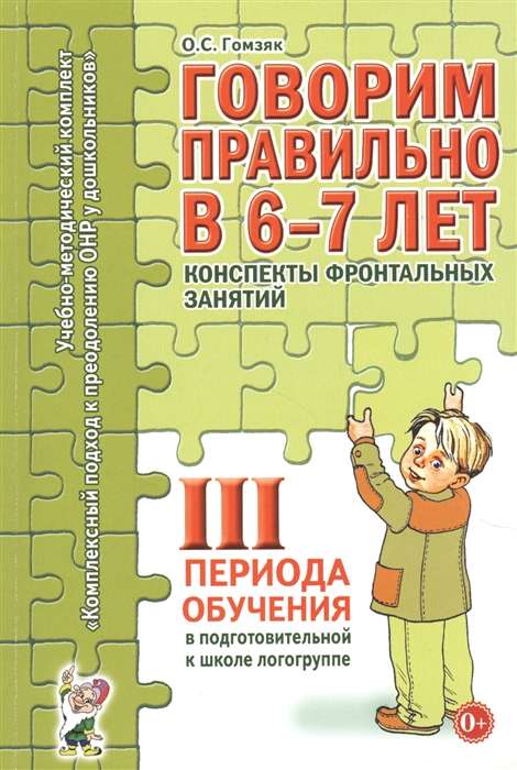 Говорим правильно в 6-7 лет. Конспекты фронтальных занятий в подготовительной к школе логогруппе. 3 период обучения. 