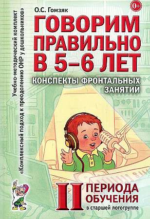 Говорим правильно в 5-6 лет. Конспекты фронтальных занятий в старшей логогруппе.       2 период обучения. 