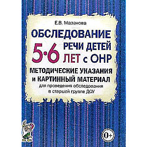 Обследование речи детей 5-6 лет с ОНР