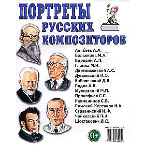 Портреты русских композиторов. 