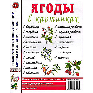 Ягоды в картинках. Наглядное пособие для педагогов, воспитателей, логопедов, родителей. 