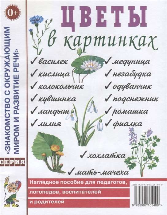 Цветы в картинках. Наглядное пособие для педагогов, воспитателей, логопедов, родителей. 