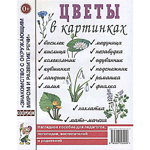 Цветы в картинках. Наглядное пособие для педагогов, воспитателей, логопедов, родителей. 