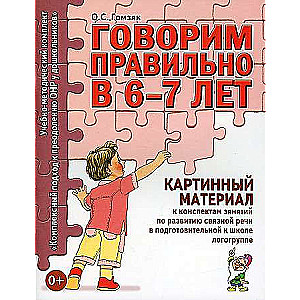 Говорим правильно в 6-7 лет. Картинный материал