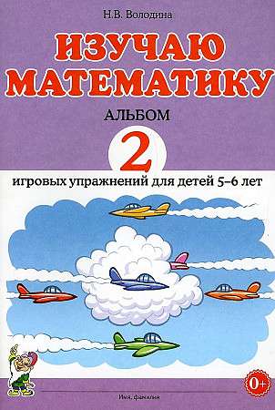 Изучаю математику. Альбом 2 игровых упражнений для детей 5-6 лет.