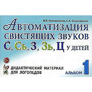 Автоматизация свистящих звуков у детей: дидактический материал для логопедов