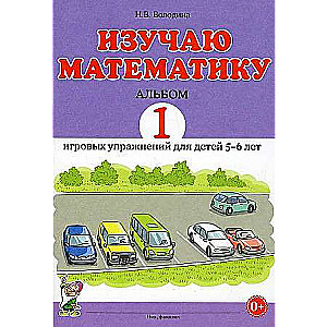 Изучаю математику. Альбом 1 игровых упражнений для детей 5-6 лет.