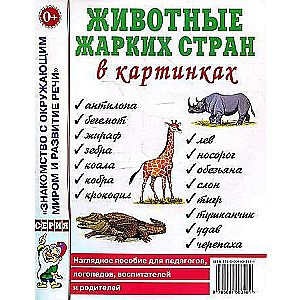 Животные жарких стран в картинках. Наглядное пособие для педагогов, логопедов, воспитателей и родителей. 