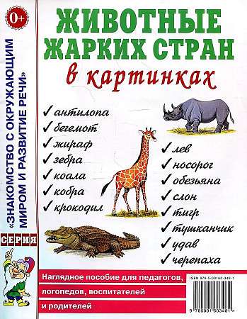 Животные жарких стран в картинках. Наглядное пособие для педагогов, логопедов, воспитателей и родителей. 