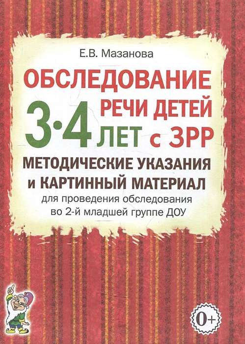 Обследование речи детей 3-4 лет с ЗРР