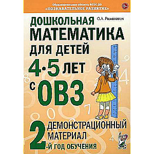 Дошкольная математика для детей 4-5 лет с ОВЗ: Демонстрационный материал 2-й года обучения.