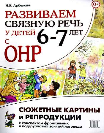 Развиваем связную речь у детей 6-7 лет с ОНР.