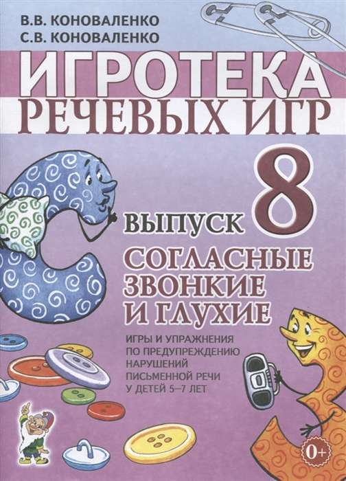 Игротека речевых игр. Выпуск 8. Согласные звонкие и глухие