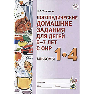 Логопедические домашние задания для детей 5-7 лет с ОНР. Альбомы 1-4 в одной книге