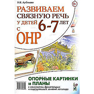 Развиваем связную речь у детей 6-7 лет с ОНР. Опорные картинки и планы к конспектам фронтальных и подгрупповых занятий логопеда.