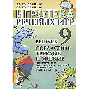 Игротека речевых игр. Выпуск 9. Согласные твердые и мягкие