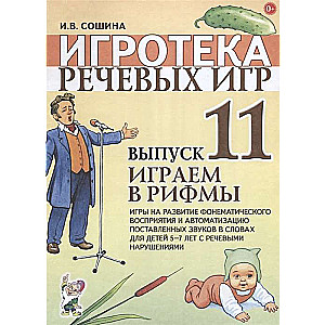 Игротека речевых игр. Выпуск 11. Играем в рифмы..