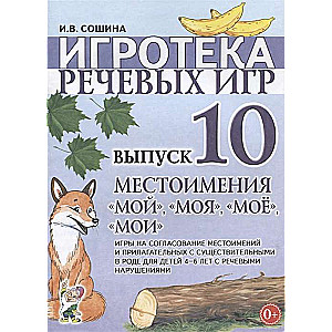 Игротека речевых игр. Выпуск 10. Местоимения мой, моя, моё, мои.