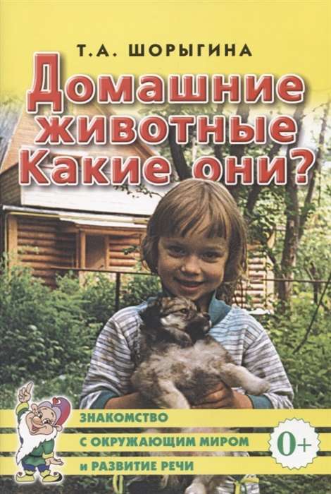 Домашние животные. Какие они? Знакомство с окружающим миром, развитие речи.