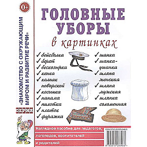 Головные уборы в картинках. Наглядное пособие для педагогов, логопедов, воспитателей и родителей. 