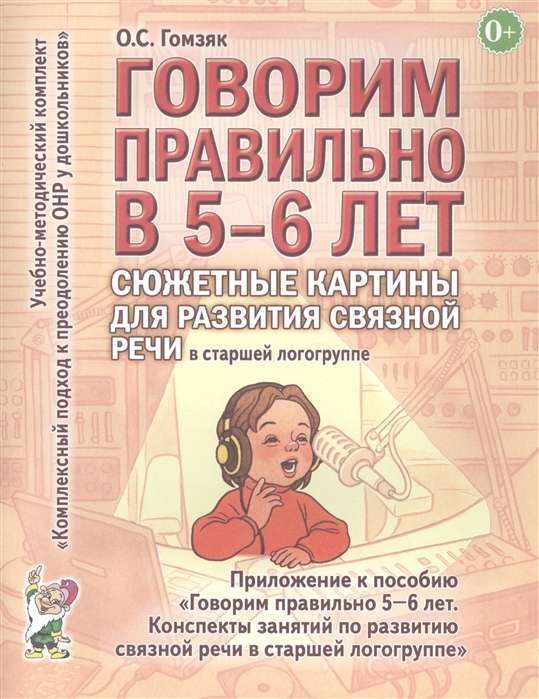 Говорим правильно в 5-6 лет. Сюжетные картины по развитию связной речи в старшей логогруппе. 